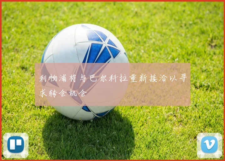 利物浦将与巴尔科拉重新接洽以寻求转会机会