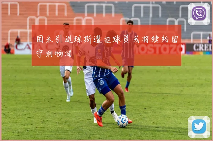 国米引进琼斯遭拒球员或将续约留守利物浦