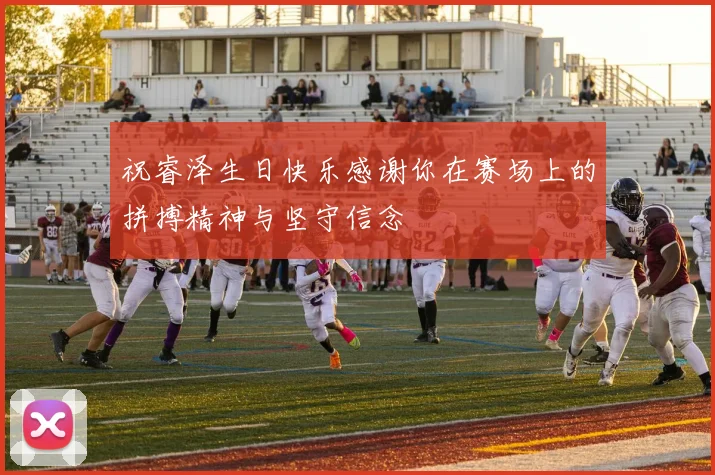 祝睿泽生日快乐感谢你在赛场上的拼搏精神与坚守信念