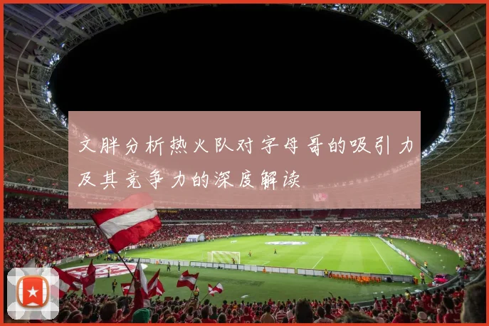 文胖分析热火队对字母哥的吸引力及其竞争力的深度解读